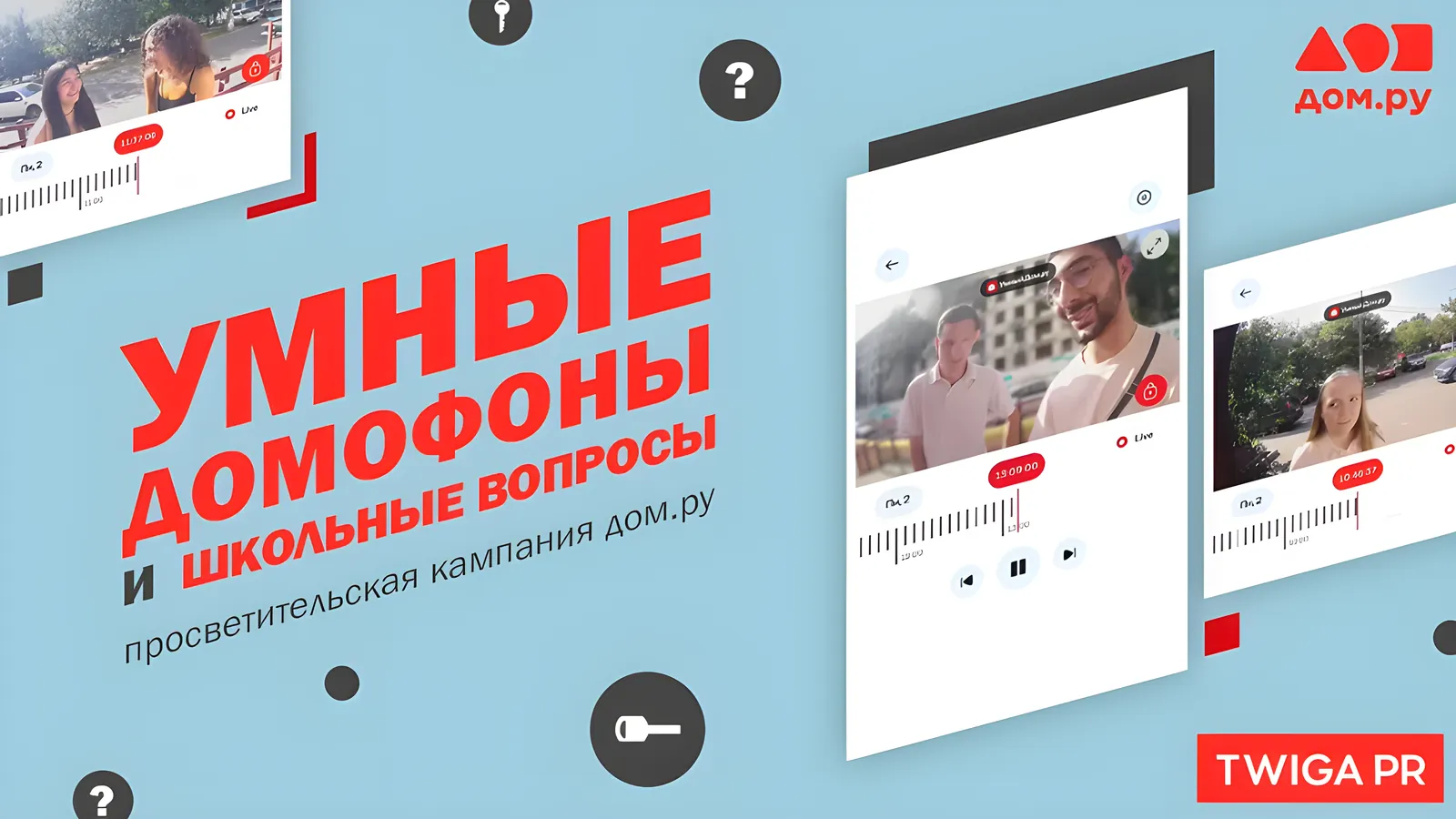 Умные домофоны ко Дню знаний