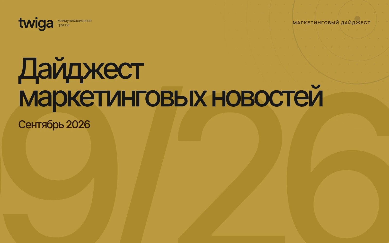 Дайджест маркетинговых новостей / Сентябрь 2026