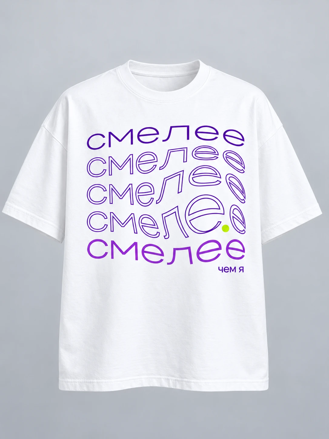 Футболка «СМЕЛЕЕ ЧЕМ Я»